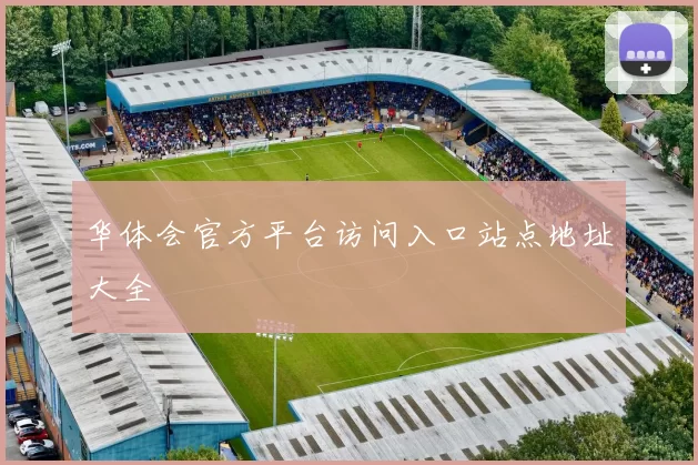 华体会官方平台访问入口站点地址大全