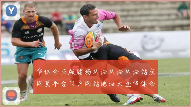 华体会正版赌场认证认证认证站点网页平台门户网站地址大全华体会站点