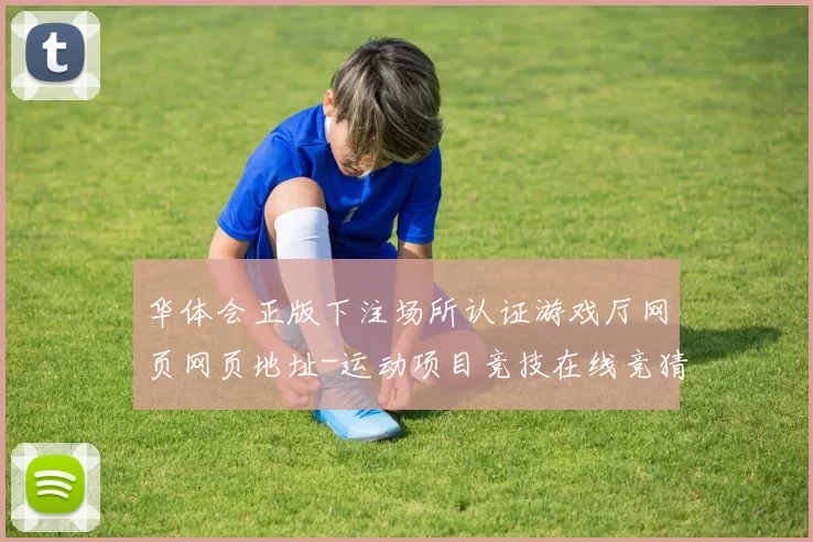 华体会正版下注场所认证游戏厅网页网页地址-运动项目竞技在线竞猜博弈站