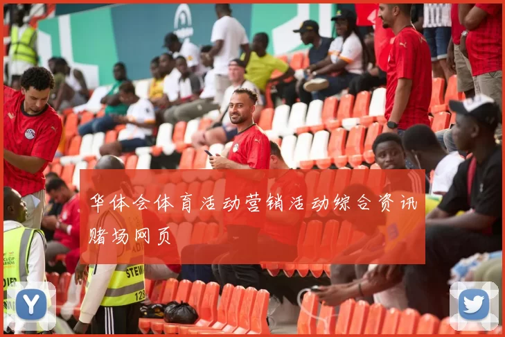 华体会体育活动营销活动综合资讯赌场网页