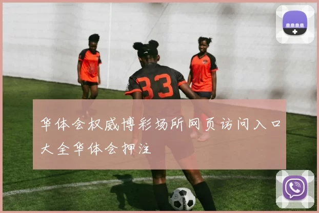 华体会权威博彩场所网页访问入口大全华体会押注