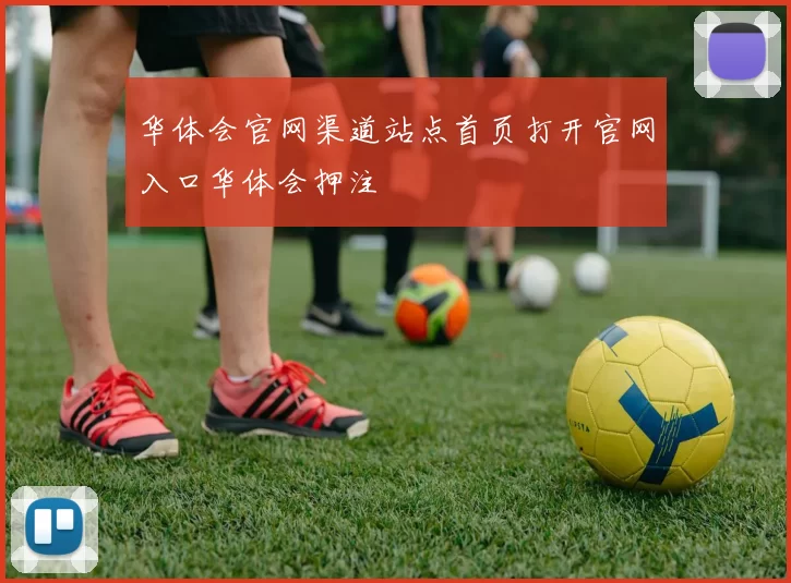 华体会官网渠道站点首页打开官网入口华体会押注