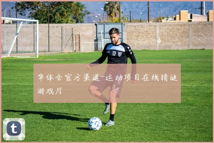 华体会官方渠道-运动项目在线猜谜游戏厅