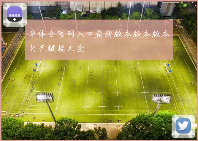华体会官网入口最新版本版本版本打开链接大全