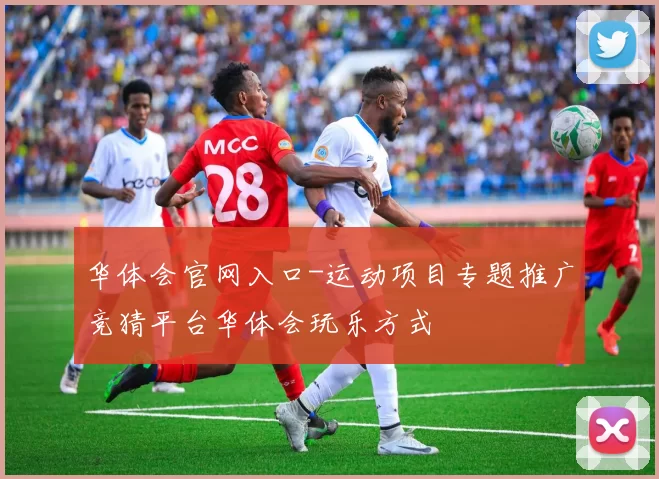 华体会官网入口-运动项目专题推广竞猜平台华体会玩乐方式