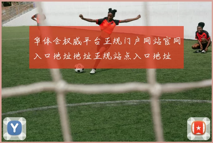 华体会权威平台正规门户网站官网入口地址地址正规站点入口地址