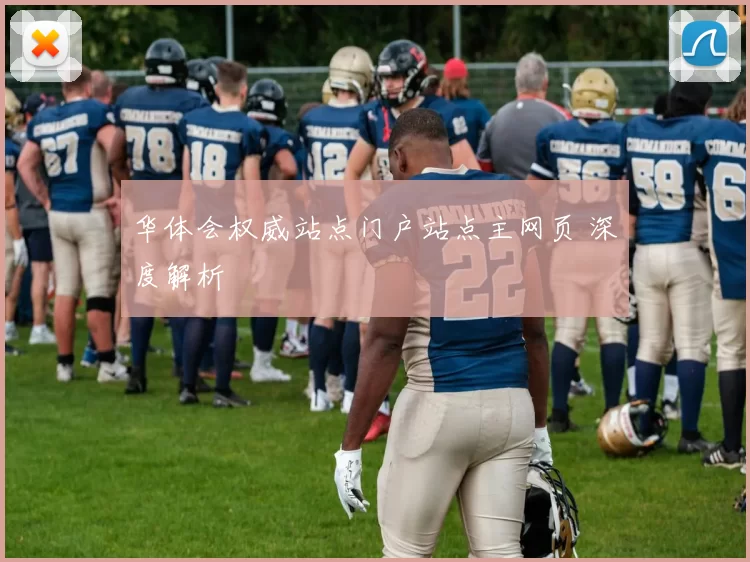 华体会权威站点门户站点主网页 深度解析