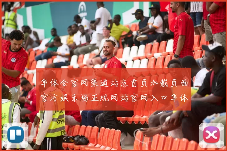 华体会官网渠道站点首页加载页面官方娱乐场正规网站官网入口华体会押注