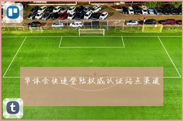 华体会快速登陆权威认证站点渠道