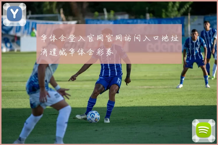 华体会登入官网官网访问入口地址消遣城华体会彩券