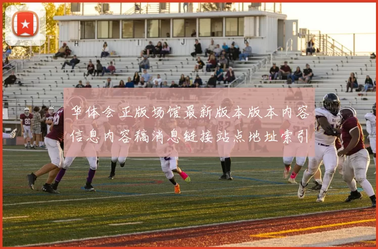 华体会正版场馆最新版本版本内容信息内容稿消息链接站点地址索引