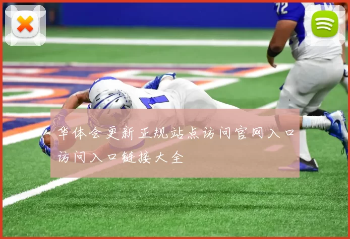 华体会更新正规站点访问官网入口访问入口链接大全