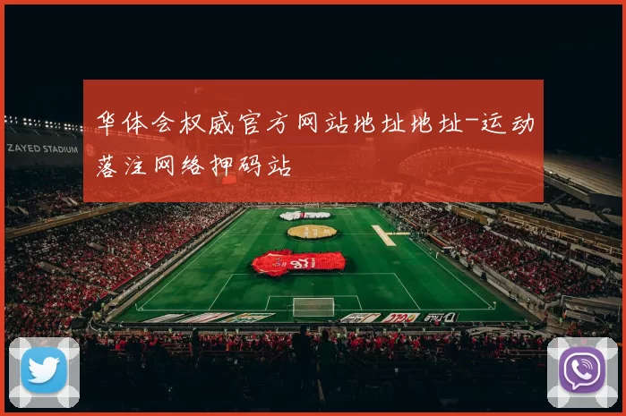 华体会权威官方网站地址地址-运动落注网络押码站