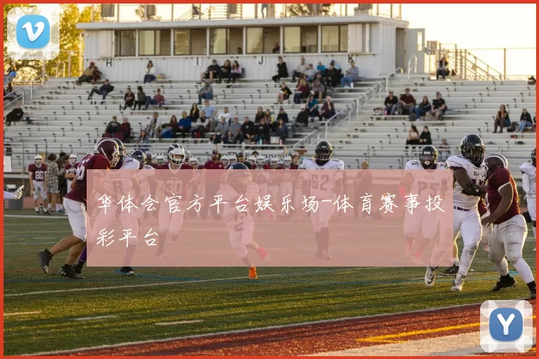 华体会官方平台娱乐场-体育赛事投彩平台