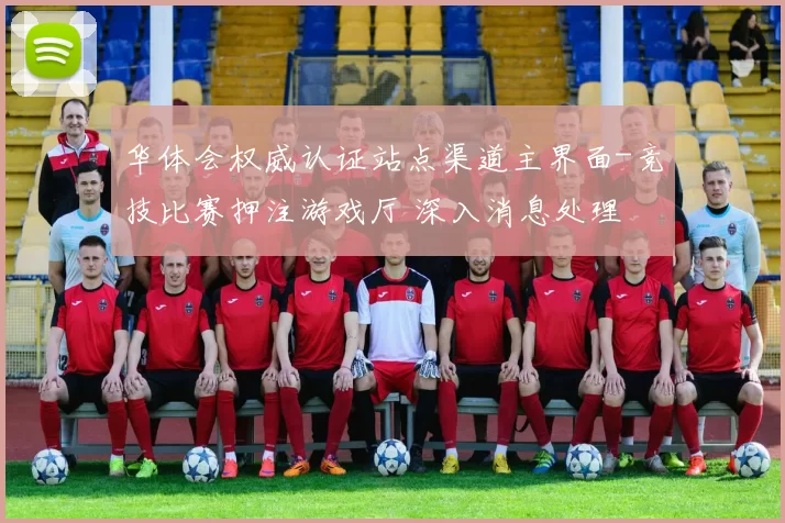 华体会权威认证站点渠道主界面-竞技比赛押注游戏厅 深入消息处理