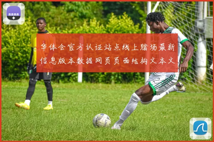 华体会官方认证站点线上赌场最新信息版本数据网页页面结构文本文章版本站点地址大全