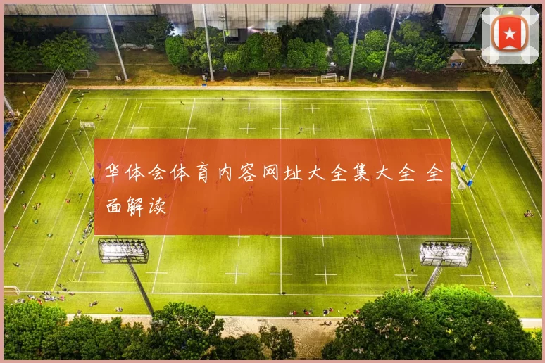 华体会体育内容网址大全集大全 全面解读