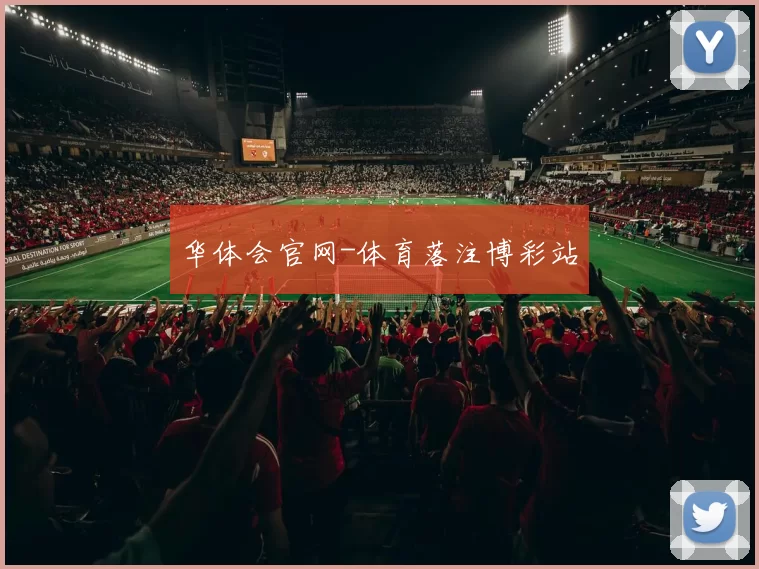 华体会官网-体育落注博彩站