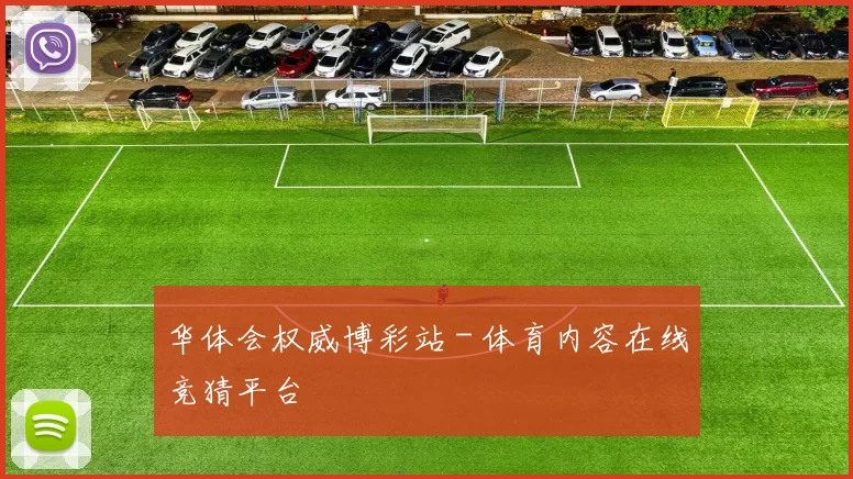 华体会权威博彩站 - 体育内容在线竞猜平台