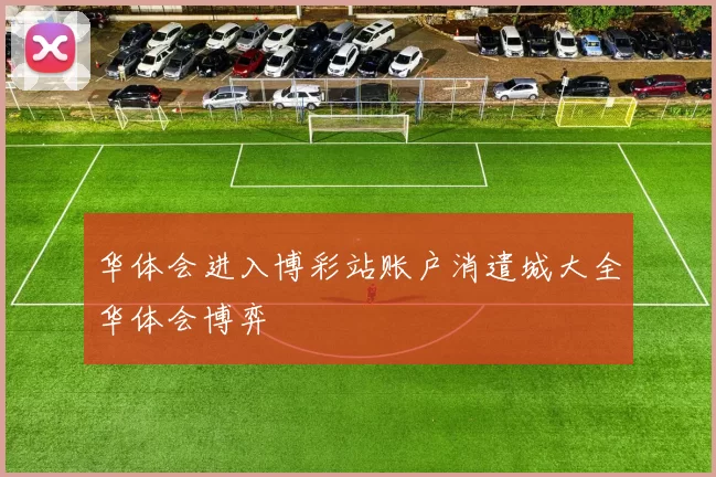 华体会进入博彩站账户消遣城大全华体会博弈