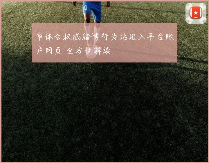 华体会权威赌博行为站进入平台账户网页 全方位解读