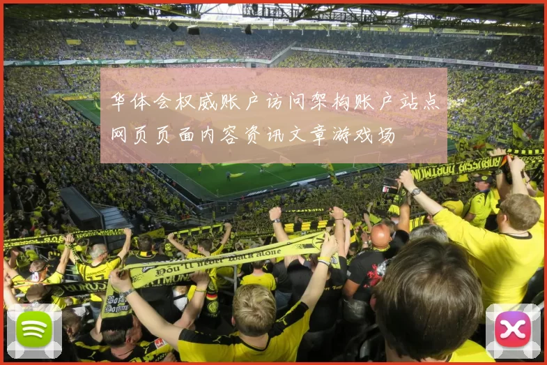 华体会权威账户访问架构账户站点网页页面内容资讯文章游戏场