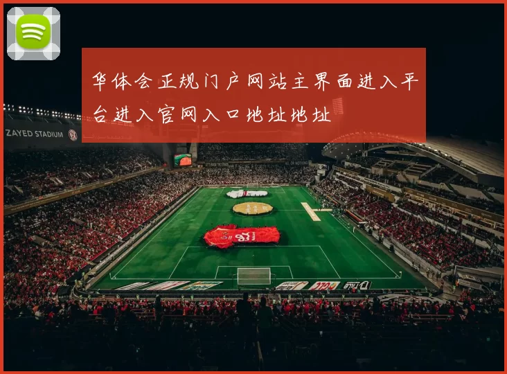 华体会正规门户网站主界面进入平台进入官网入口地址地址