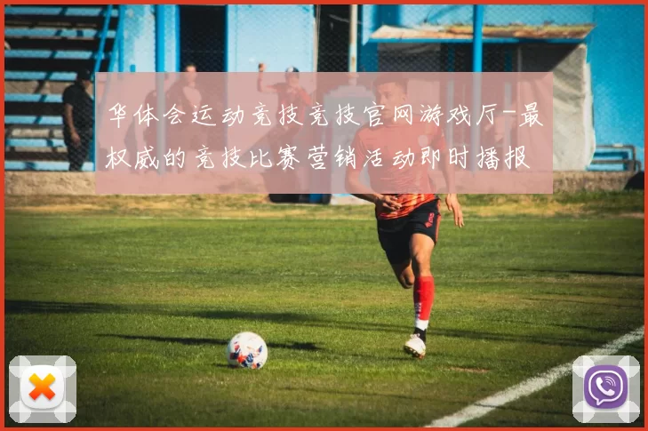 华体会运动竞技竞技官网游戏厅-最权威的竞技比赛营销活动即时播报站点