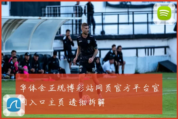 华体会正规博彩站网页官方平台官网入口主页 透彻拆解