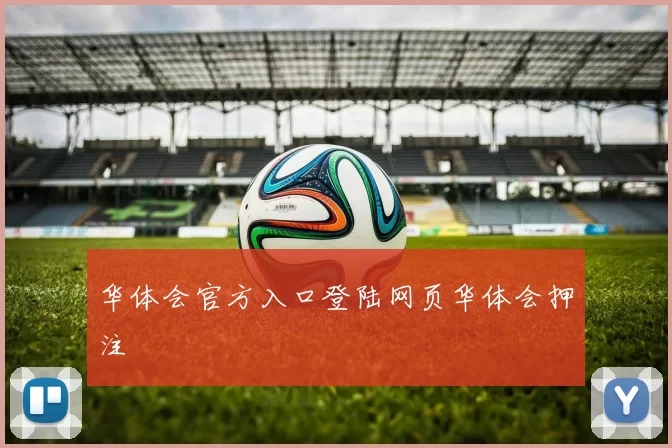 华体会官方入口登陆网页华体会押注