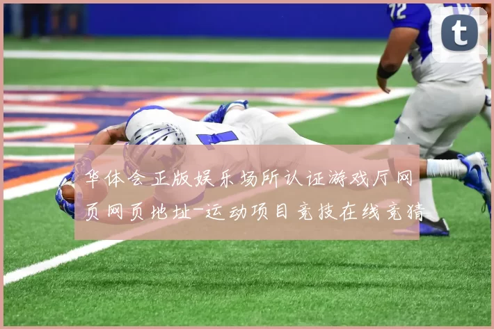 华体会正版娱乐场所认证游戏厅网页网页地址-运动项目竞技在线竞猜博弈站