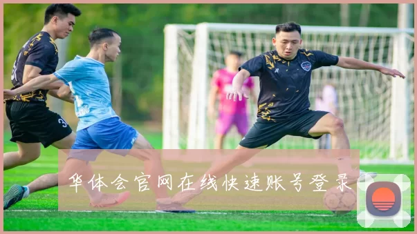 华体会官网在线快速账号登录