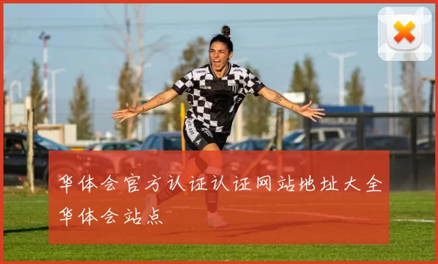 华体会官方认证认证网站地址大全华体会站点