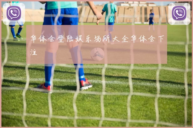 华体会登陆娱乐场所大全华体会下注