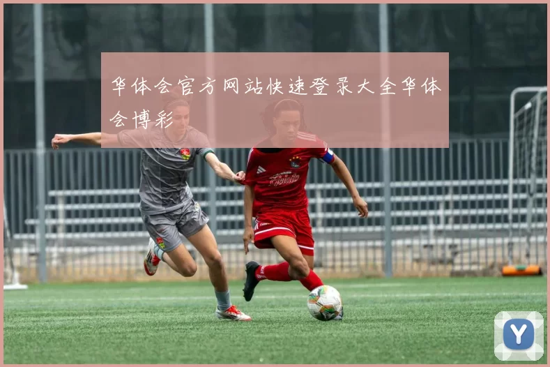 华体会官方网站快速登录大全华体会博彩