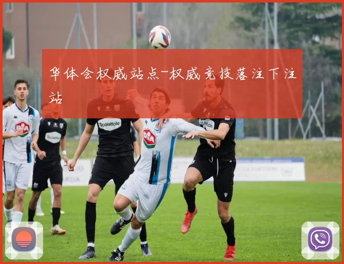 华体会权威站点-权威竞技落注下注站