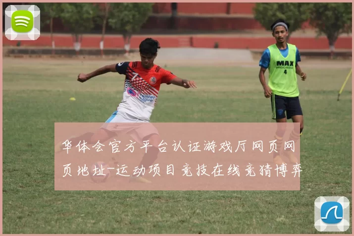 华体会官方平台认证游戏厅网页网页地址-运动项目竞技在线竞猜博弈站