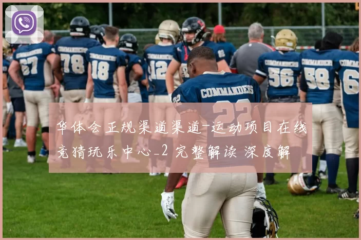 华体会正规渠道渠道-运动项目在线竞猜玩乐中心_2 完整解读 深度解析