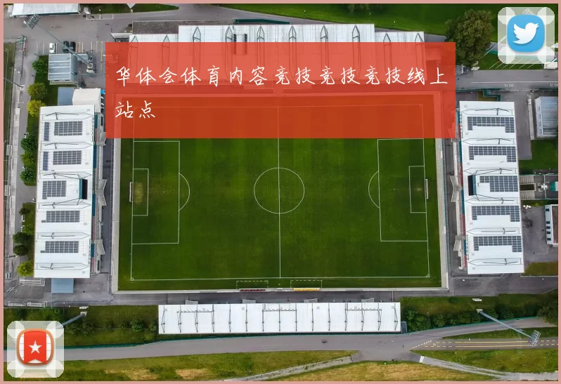 华体会体育内容竞技竞技竞技线上站点