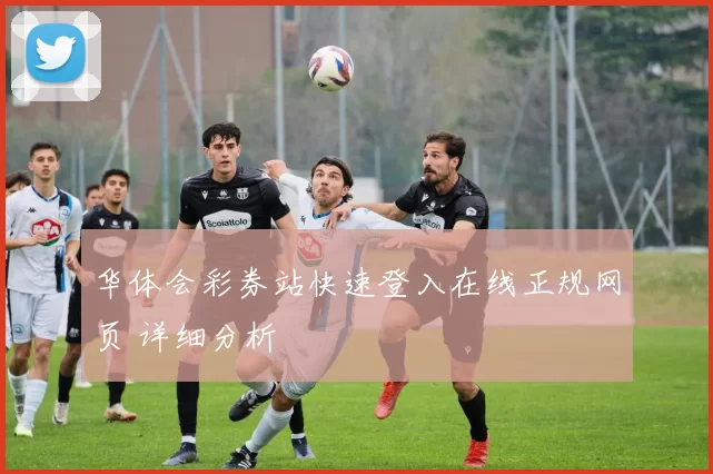 华体会彩券站快速登入在线正规网页 详细分析