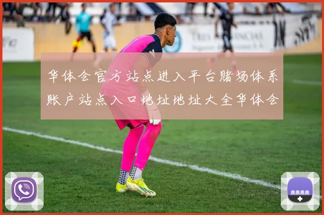 华体会官方站点进入平台赌场体系账户站点入口地址地址大全华体会彩券