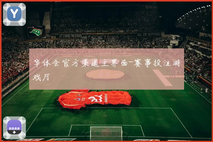 华体会官方渠道主界面-赛事投注游戏厅